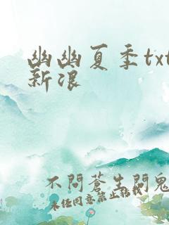 幽幽夏季txt新浪