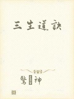 三生道诀