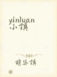 yinluan小镇