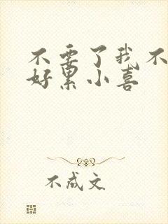 不要了我不要了好累小喜