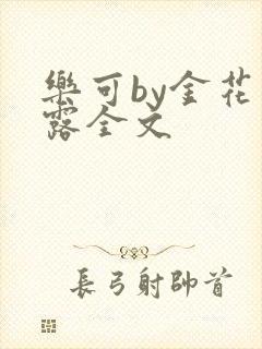 乐可by金花玉露全文