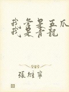 我爹是五爪金龙我是青龙