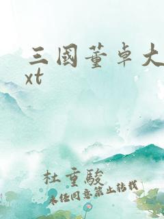 三国董卓大传txt