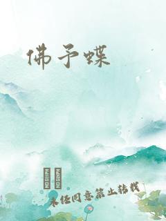 佛予蝶