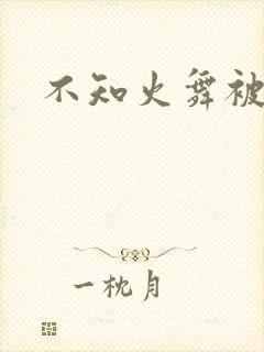 不知火舞被辱记