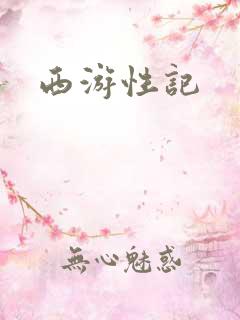 西游性记