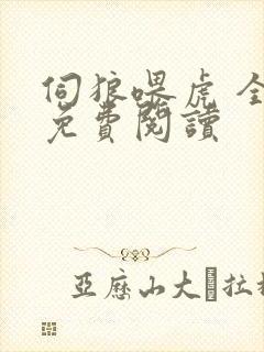 伺狼喂虎 全文免费阅读