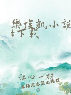 乐俊凯小说txt下载