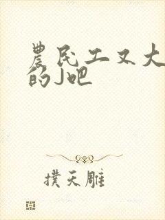 农民工又大又粗的J吧