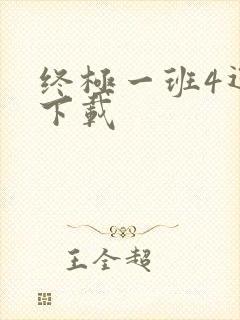 终极一班4迅雷下载
