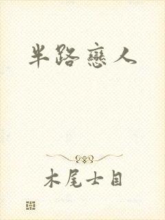 半路恋人