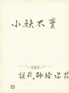 小秋不卖