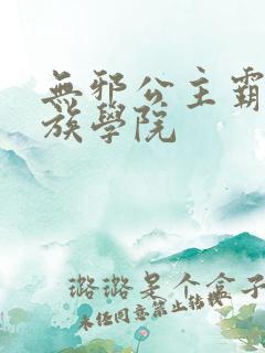 无邪公主霸闯贵族学院