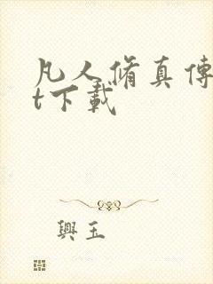 凡人修真传txt下载