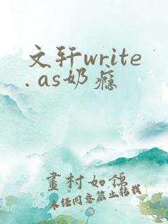 文轩write. as奶瘾