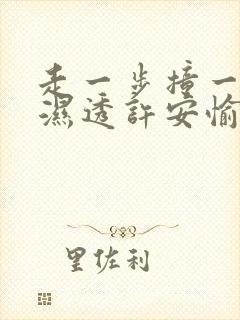 走一步撞一下 湿透许安愉