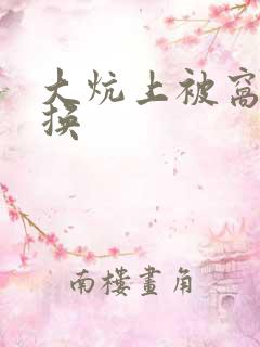 大炕上被窝里交换