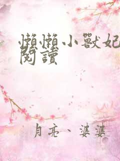 懒懒小兽妃免费阅读