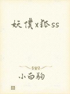 妖仆x狐ss