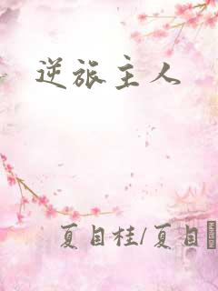 逆旅主人