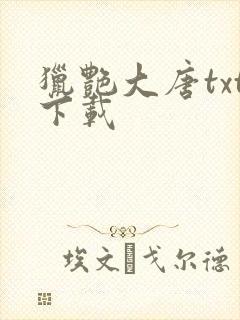 猎艳大唐txt下载