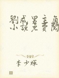 刘成男主角刘雪小说免费阅读