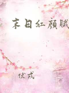 末日红颜赋