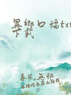 异乡口福txt下载