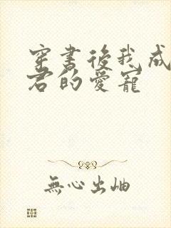 穿书后我成了暴君的爱宠