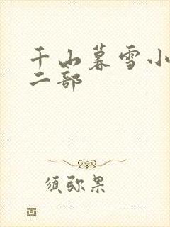 千山暮雪小说第二部