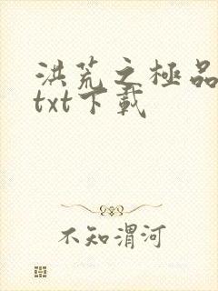 洪荒之极品通天txt下载