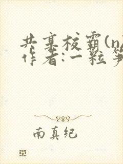 共享校霸(n)作者:一粒笋