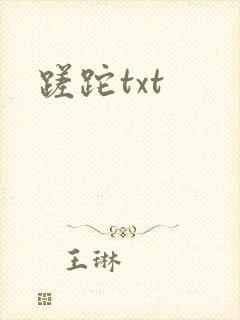 蹉跎txt