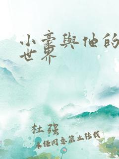 小豪与他的金庸世界