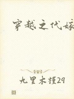 穿越之代嫁公主