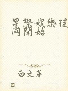 星际娱乐从搜博网开始