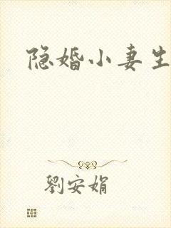 隐婚小妻生个娃