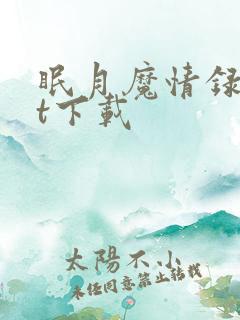 眠月魔情录txt下载