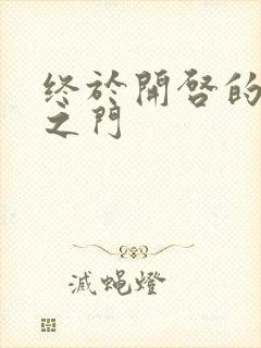 终于开启的天界之门