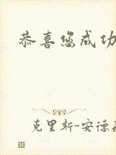 恭喜您成功逃生