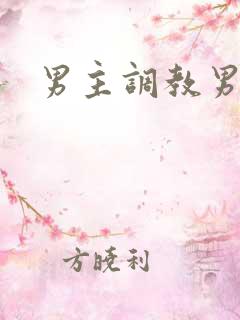 男主调教男奴