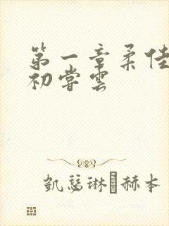 第一章柔佳少妇初尝云