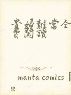 贵妇难当全文免费阅读