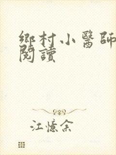 乡村小医师全文阅读