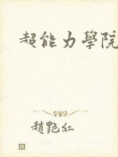 超能力学院