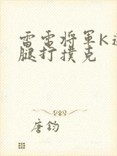 雷电将军K迈开腿打扑克