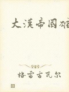 大汉帝国雄风录