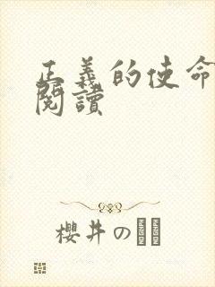 正义的使命在线阅读