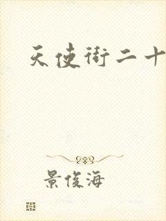 天使街二十三号