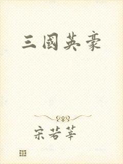 三国英豪